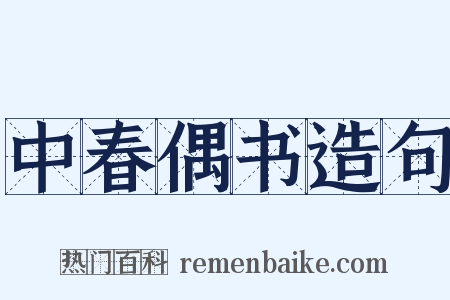 中春偶书造句是什么意思的图片